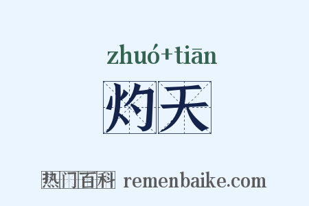 灼天是什么意思的图片